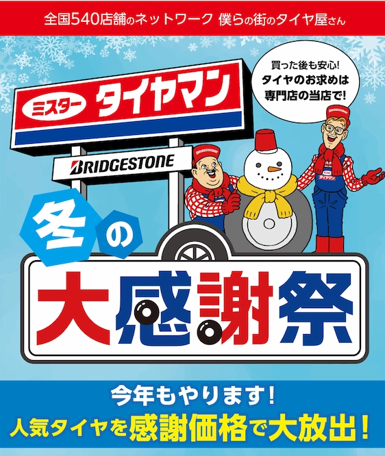 全国540店舗のネットワーク 僕らの街のタイヤ屋さん ミスタータイヤマン 冬の大感謝祭 今年もやります！人気タイヤを感謝価格で大放出！