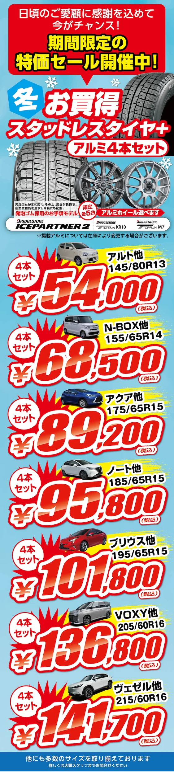 日頃のご愛好に感謝を込めて今がチャンス！期間限定の特価セール開催中！お買得！ブリヂストン製タイヤ4本セットをご用意！